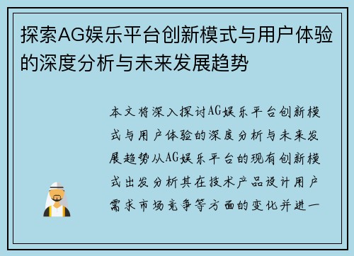 探索AG娱乐平台创新模式与用户体验的深度分析与未来发展趋势
