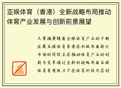 亚娱体育（香港）全新战略布局推动体育产业发展与创新前景展望
