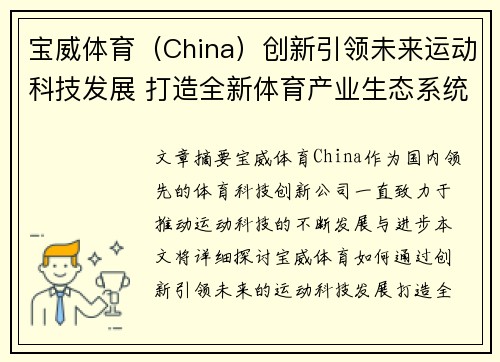 宝威体育（China）创新引领未来运动科技发展 打造全新体育产业生态系统