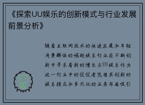 《探索UU娱乐的创新模式与行业发展前景分析》