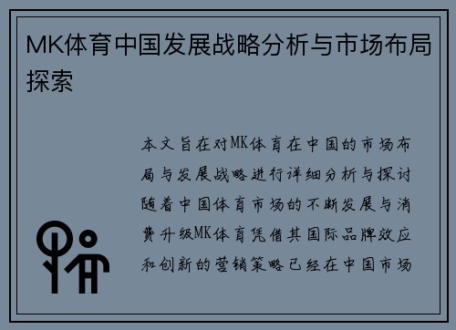 MK体育中国发展战略分析与市场布局探索