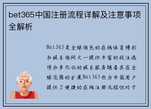 bet365中国注册流程详解及注意事项全解析