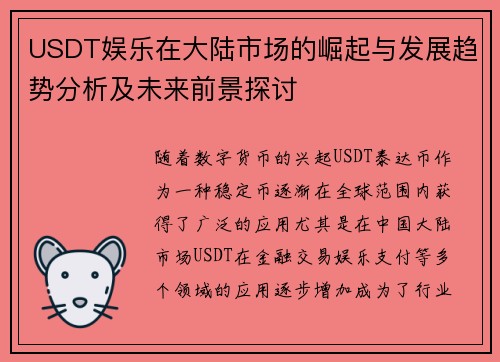 USDT娱乐在大陆市场的崛起与发展趋势分析及未来前景探讨