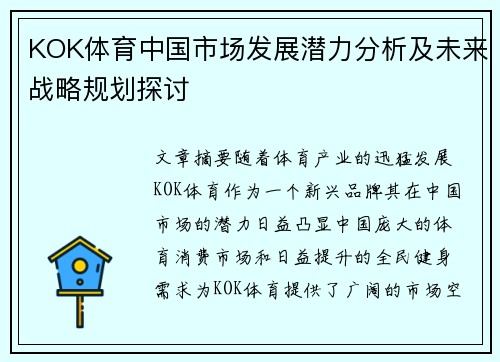 KOK体育中国市场发展潜力分析及未来战略规划探讨