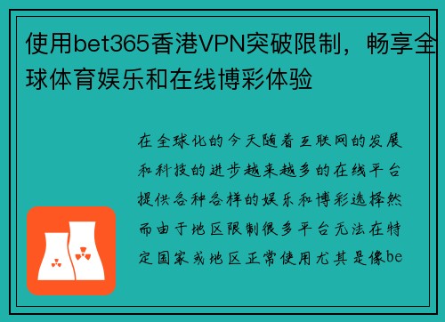 使用bet365香港VPN突破限制，畅享全球体育娱乐和在线博彩体验