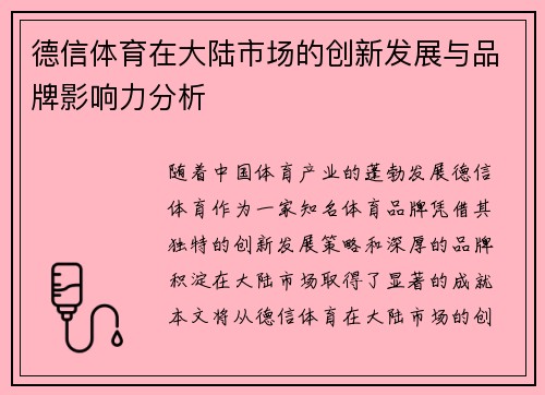 德信体育在大陆市场的创新发展与品牌影响力分析