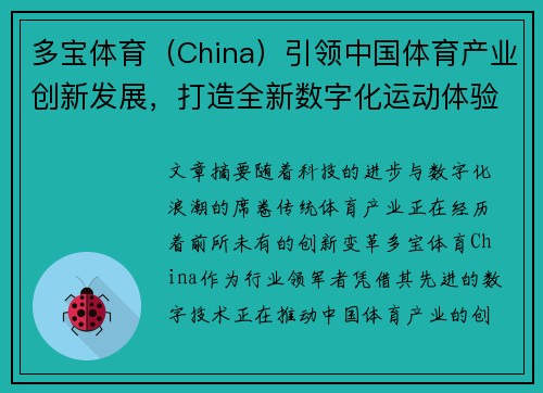 多宝体育（China）引领中国体育产业创新发展，打造全新数字化运动体验平台