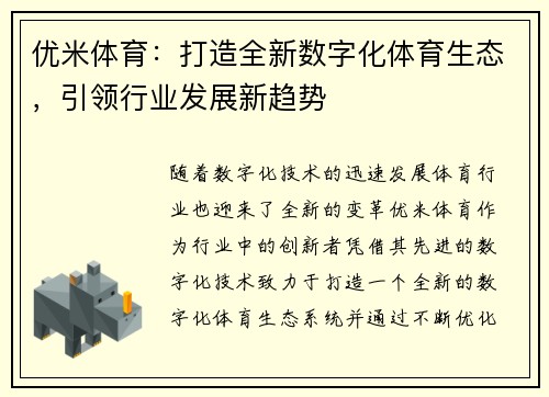 优米体育：打造全新数字化体育生态，引领行业发展新趋势