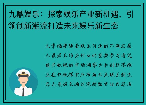 九鼎娱乐：探索娱乐产业新机遇，引领创新潮流打造未来娱乐新生态