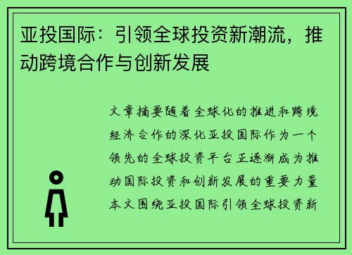 亚投国际：引领全球投资新潮流，推动跨境合作与创新发展