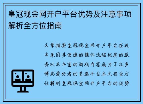 皇冠现金网开户平台优势及注意事项解析全方位指南