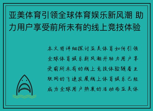 亚美体育引领全球体育娱乐新风潮 助力用户享受前所未有的线上竞技体验