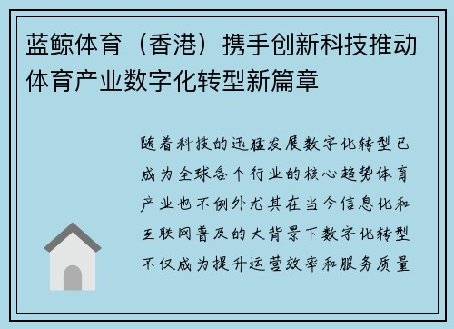 蓝鲸体育（香港）携手创新科技推动体育产业数字化转型新篇章