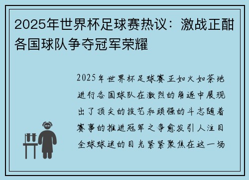 2025年世界杯足球赛热议：激战正酣各国球队争夺冠军荣耀