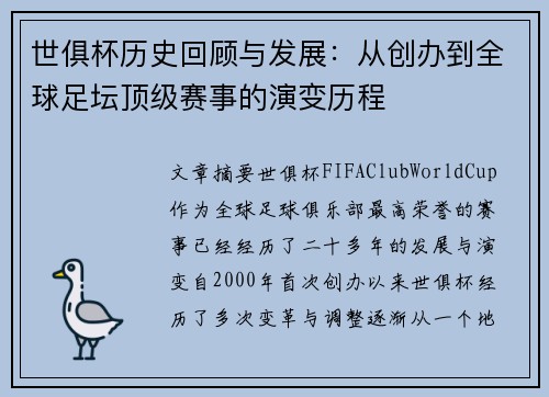 世俱杯历史回顾与发展：从创办到全球足坛顶级赛事的演变历程