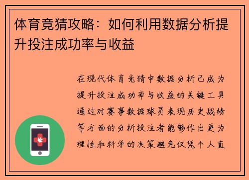 体育竞猜攻略：如何利用数据分析提升投注成功率与收益