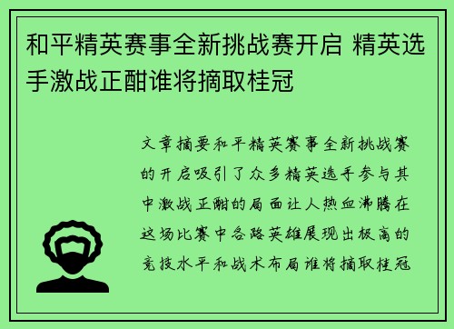 和平精英赛事全新挑战赛开启 精英选手激战正酣谁将摘取桂冠