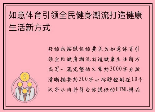 如意体育引领全民健身潮流打造健康生活新方式