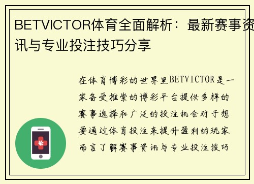 BETVICTOR体育全面解析：最新赛事资讯与专业投注技巧分享