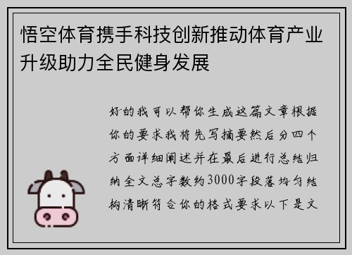 悟空体育携手科技创新推动体育产业升级助力全民健身发展