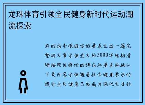 龙珠体育引领全民健身新时代运动潮流探索