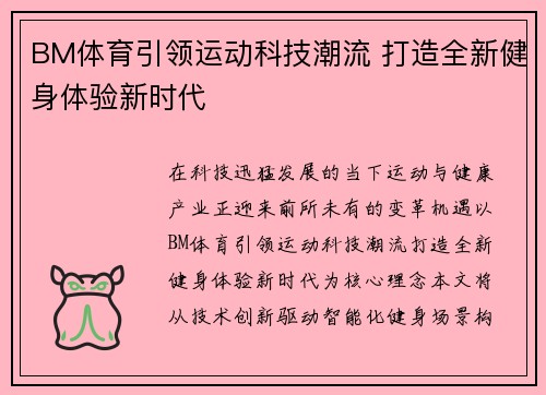 BM体育引领运动科技潮流 打造全新健身体验新时代