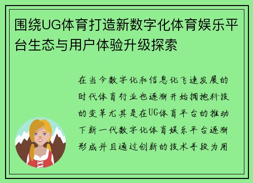 围绕UG体育打造新数字化体育娱乐平台生态与用户体验升级探索