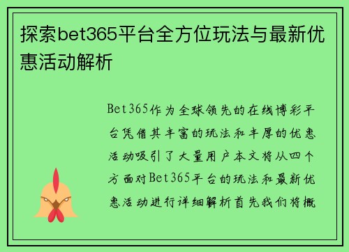 探索bet365平台全方位玩法与最新优惠活动解析
