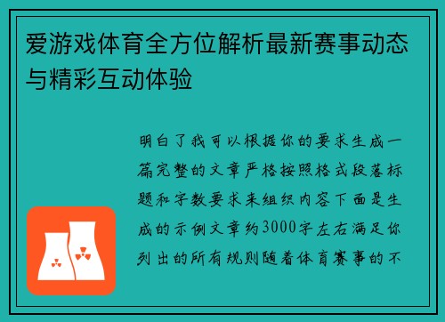 爱游戏体育全方位解析最新赛事动态与精彩互动体验 爱游戏体育全方位解析最新赛事动态与精彩互动体验