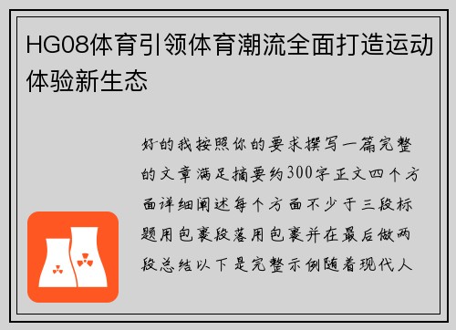 HG08体育引领体育潮流全面打造运动体验新生态