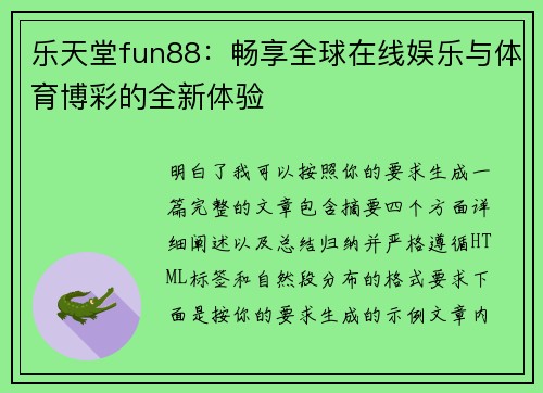 乐天堂fun88:畅享全球在线娱乐与体育博彩的全新体验 乐天堂fun88:畅享全球在线娱乐与体育博彩的全新体验