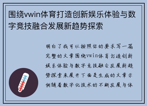围绕vwin体育打造创新娱乐体验与数字竞技融合发展新趋势探索