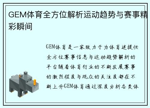 GEM体育全方位解析运动趋势与赛事精彩瞬间