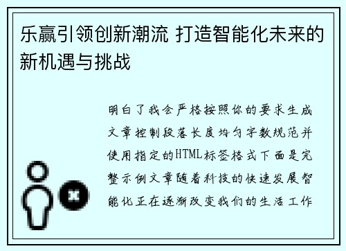 乐赢引领创新潮流 打造智能化未来的新机遇与挑战