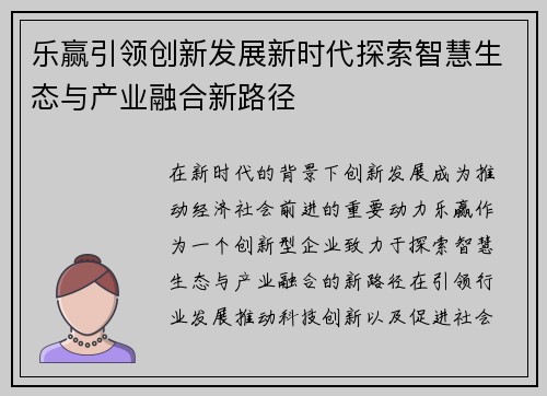 乐赢引领创新发展新时代探索智慧生态与产业融合新路径