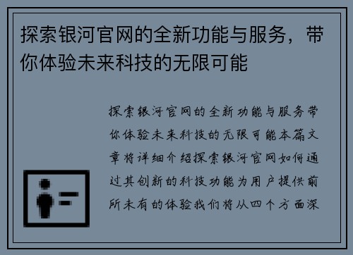 探索银河官网的全新功能与服务，带你体验未来科技的无限可能