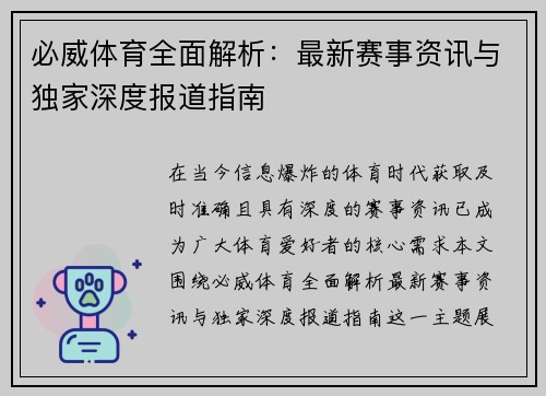 必威体育全面解析：最新赛事资讯与独家深度报道指南