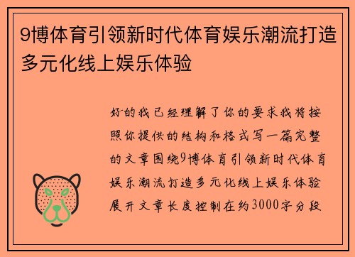 9博体育引领新时代体育娱乐潮流打造多元化线上娱乐体验