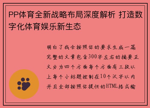 PP体育全新战略布局深度解析 打造数字化体育娱乐新生态