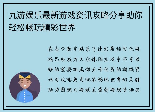 九游娱乐最新游戏资讯攻略分享助你轻松畅玩精彩世界