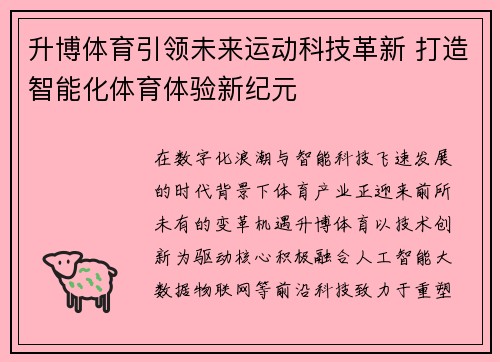 升博体育引领未来运动科技革新 打造智能化体育体验新纪元