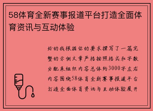 58体育全新赛事报道平台打造全面体育资讯与互动体验