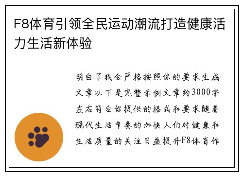 F8体育引领全民运动潮流打造健康活力生活新体验