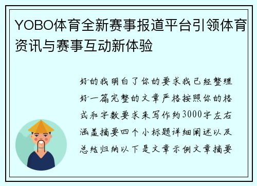 YOBO体育全新赛事报道平台引领体育资讯与赛事互动新体验