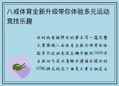 八戒体育全新升级带你体验多元运动竞技乐趣