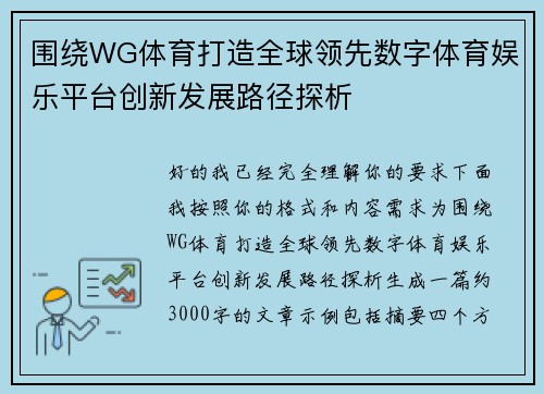 围绕WG体育打造全球领先数字体育娱乐平台创新发展路径探析