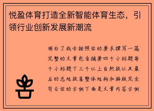 悦盈体育打造全新智能体育生态，引领行业创新发展新潮流