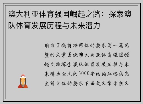 澳大利亚体育强国崛起之路：探索澳队体育发展历程与未来潜力