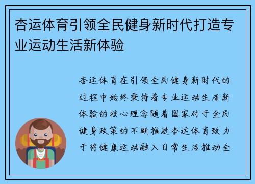 杏运体育引领全民健身新时代打造专业运动生活新体验 杏运体育引领全民健身新时代打造专业运动生活新体验
