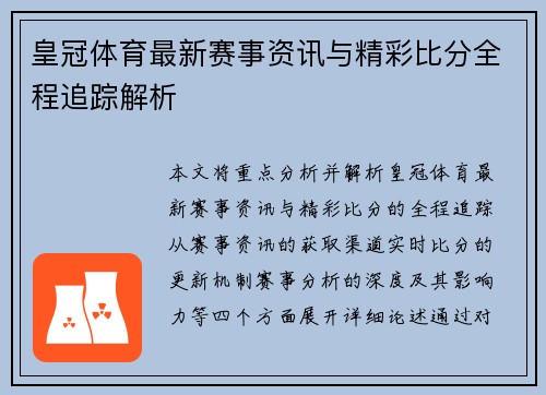 皇冠体育最新赛事资讯与精彩比分全程追踪解析 皇冠体育最新赛事资讯与精彩比分全程追踪解析